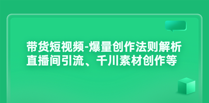【副业项目3923期】带货短视频-爆量创作法则解析：直播间引流、千川素材创作等-知联副业