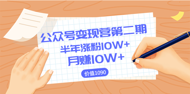 【副业项目3926期】陈舟公众号变现营第二期：0成本日涨粉1000+让你月赚10W+-知联副业