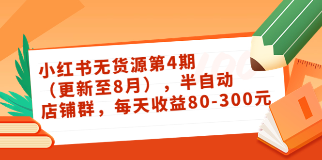 【副业项目3927期】绅白不白·小红书无货源第4期，半自动店铺群，每天收益80-300-知联副业