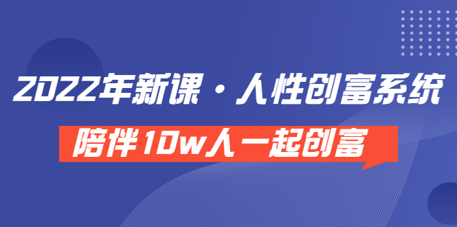 【副业项目3928期】2022年新课·人性创富系统 ，短视频平台底层方法论-知联副业