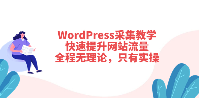 【副业项目3931期】wordpress采集教程，怎样提高网站流量-知联副业
