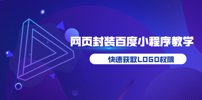 【副业项目3933期】如何将H5网页封装成百度小程序教学，快速获取LOGO权限-知联副业
