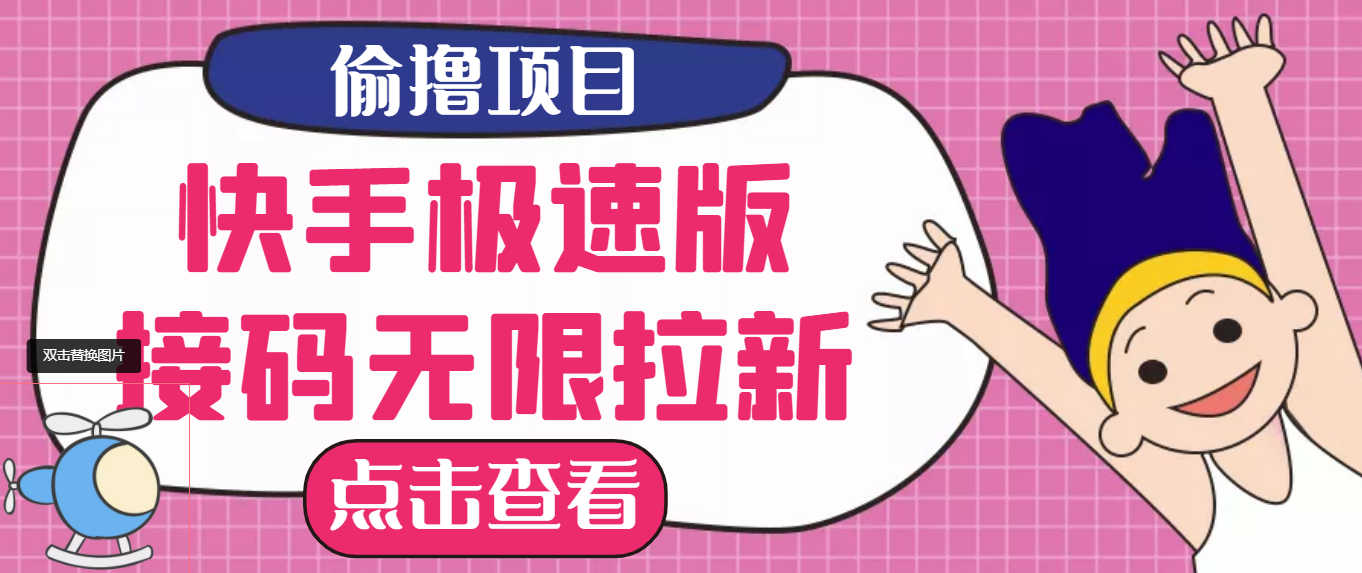 【副业项目3935期】最新快手极速版偷撸无限拉新项目，一个人头30块，多号多撸-知联副业