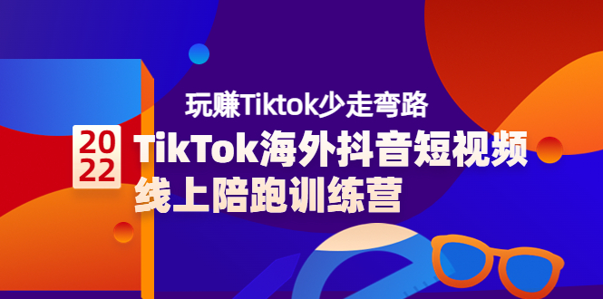【副业项目3837期】TikTok海外抖音短视频线上陪跑训练营，玩赚Tiktok少走弯路-知联副业