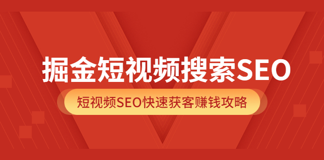 【副业项目3938期】掘金短视频搜索SEO，短视频SEO快速获客赚钱攻略-知联副业