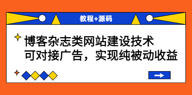 【副业项目3953期】博客杂志类网站建设搭建教程，可对接广告，实现纯被动收益（教程+源码）-知联副业