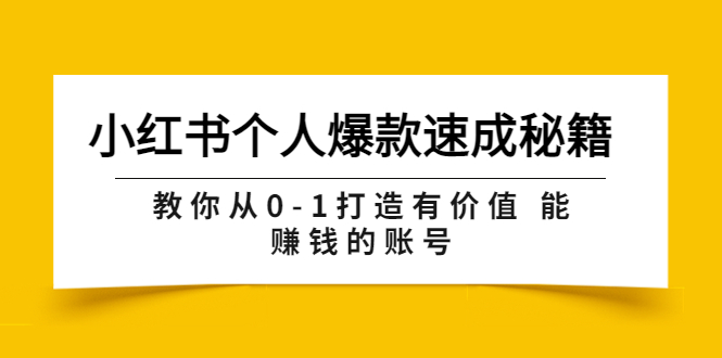 【副业项目3954期】小红书个人爆款速成秘籍 教你从0-1打造有价值 能赚钱的账号-知联副业