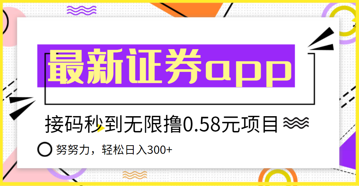 【副业项目3957期】最新国元证券现金接码无限撸，0.58秒到账，轻松日入300+-知联副业