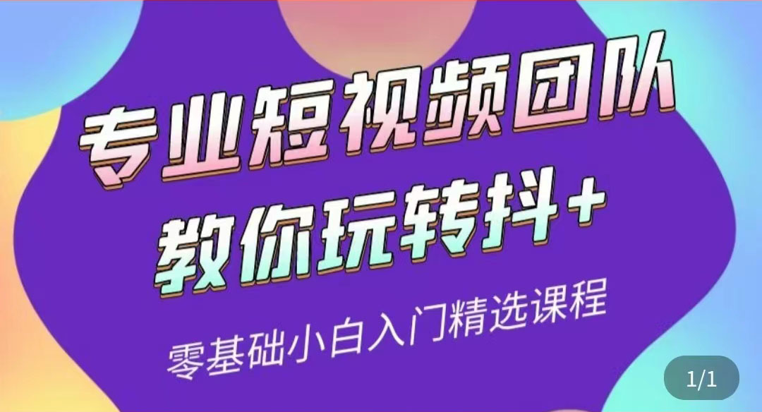 【副业项目3959期】专业短视频团队教你玩转抖+0基础小白入门精选课程-知联副业