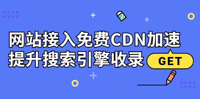 【副业项目3962期】新手站长seo教程：网站接入免费CDN加速，怎样提升搜索引擎收录-知联副业