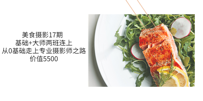 【副业项目3967期】美食摄影教程：基础+大师两班连上，从0基础走上专业摄影师之路-知联副业
