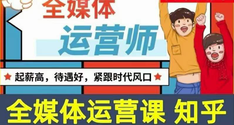 【副业项目3968期】2022全媒体运营师培训课程：起薪高，待遇好，紧跟时代风口（全套视频课程+配套课件)-知联副业