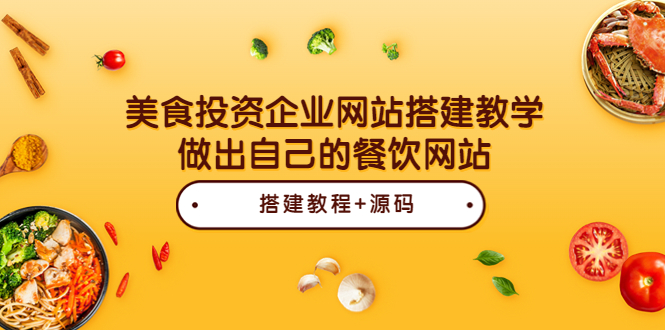 【副业项目3969期】美食投资企业网站搭建教程，做出自己的餐饮网站（源码+教程）-知联副业