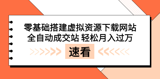 【副业项目3971期】虚拟资源下载网站搭建教程，全自动成交站 轻松月入过万（源码+安装教程)-知联副业