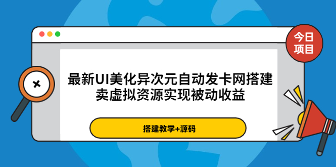 【副业项目3972期】最新UI美化异次元自动发卡网搭建教程，卖虚拟资源实现被动收益（源码+教程）-知联副业