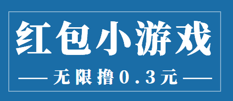 【副业项目3974期】最新红包小游戏手动搬砖项目，无限撸0.3，提现秒到【详细教程+搬砖游戏】-知联副业