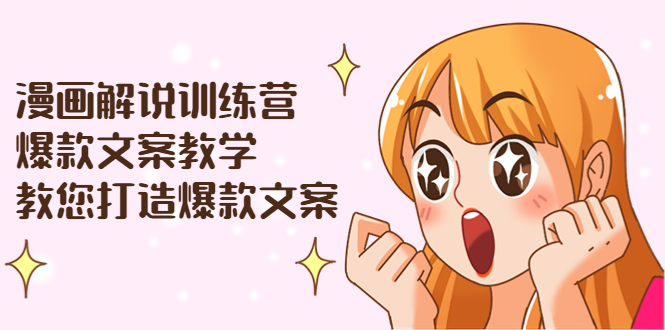 【副业项目3975期】漫画解说训练营：爆款文案教学，教您怎样写出爆款文案（文案课+剪辑课）-知联副业