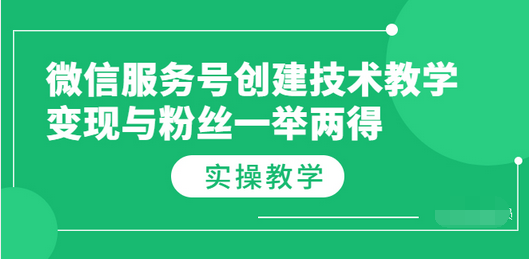 【副业项目3979期】微信服务号创建技术教学，变现与粉丝一举两得（实操教程-知联副业