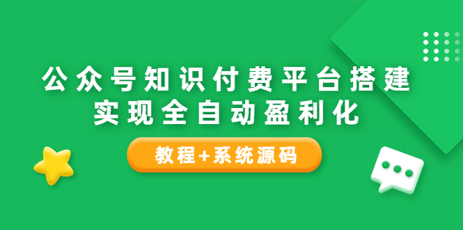 【副业项目3980期】公众号知识付费平台搭建教程，实现全自动化盈利（教程+系统源码）-知联副业