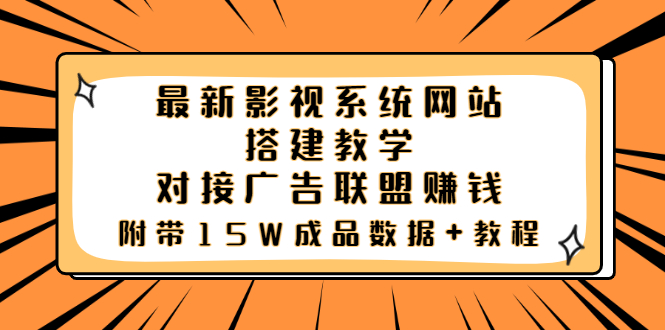 【副业项目3981期】最新影视系统网站搭建教程，对接广告联盟赚钱，附带15W成品数据+教程-知联副业