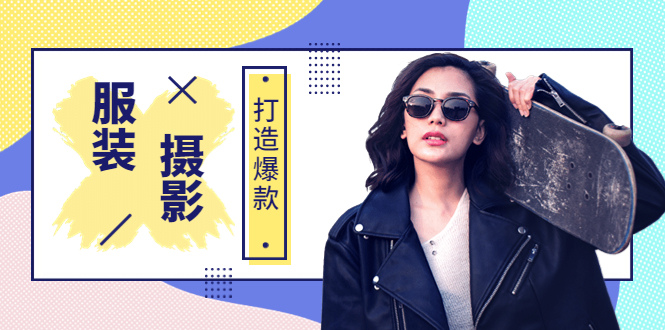 【副业项目3993期】《手机服装爆款摄影必修课》服装人的第一套摄影系统课（价值399）-知联副业