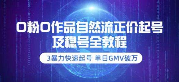 【副业项目3998期】0粉0作品自然流正价起号及稳号全教程：3暴力快速起号单日GMV破万-价值2980-知联副业