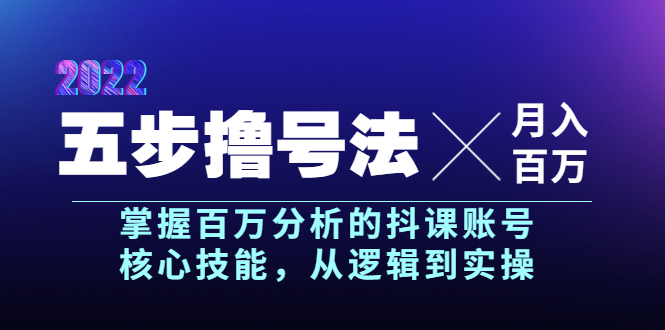 【副业项目4001期】五步撸号法，掌握百万分析的抖课账号核心技能，从逻辑到实操，月入百万级-知联副业