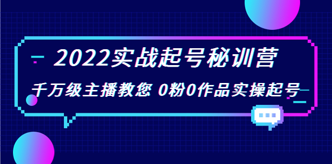 【副业项目4002期】2022实战起号秘训营，千万级主播教您 0粉0作品实操起号-知联副业