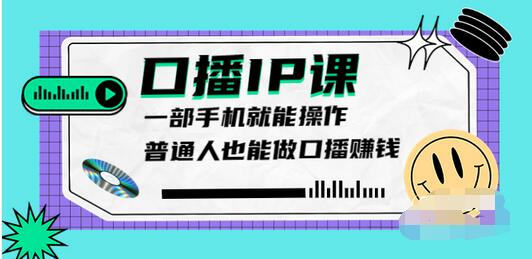 【副业项目4004期】大予口播IP课：新手一部手机就能操作，普通人也能做口播赚钱（10节课时）-知联副业