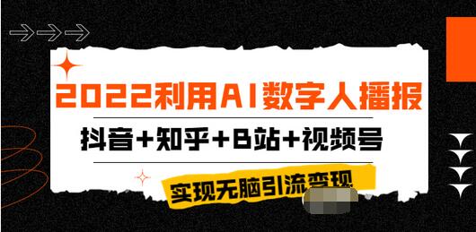 【副业项目4006期】2022利用AI数字人播报，抖音+知乎+B站+视频号，实现无脑引流变现-知联副业