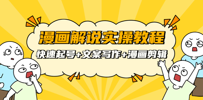 【副业项目4009期】漫画解说实操教程：快速起号+文案写作+漫画剪辑（全部流程）-知联副业