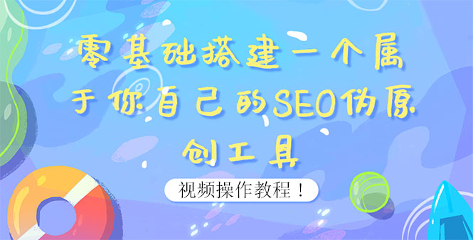 【副业项目4016期】SEO伪原创工具搭建教程：适合自媒体人或站长(附源码)-知联副业