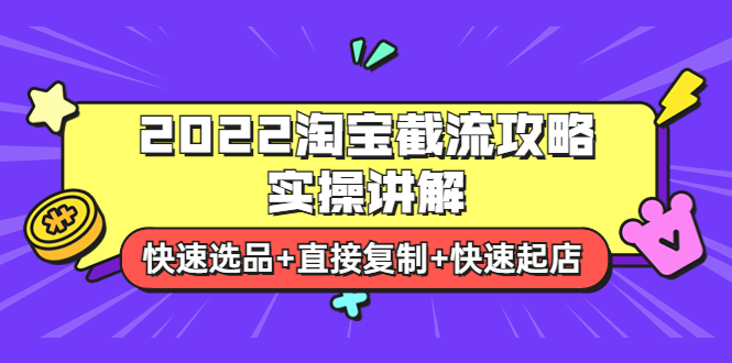 【副业项目4024期】2022淘宝截流攻略实操讲解：快速选品+直接复制+快速起店-知联副业