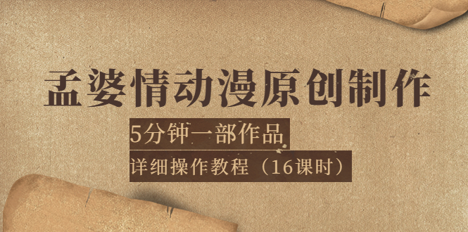 【副业项目4027期】孟婆情动漫原创制作：5分钟一部成品，详细操作教程-知联副业