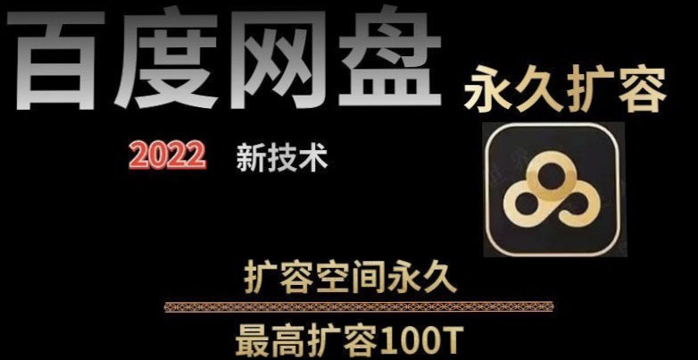 【副业项目4031期】百度网盘无限扩容技术，外面卖399的，自用或出售都可以-知联副业