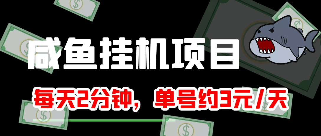 【副业项目4032期】闲鱼挂机单号3元/天，每天仅需2分钟，可无限放大，稳定长久挂机项目-知联副业