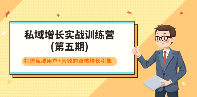 【副业项目4033期】私域增长实战训练营(第五期)，打造私域用户+营收的双核增长引擎-知联副业