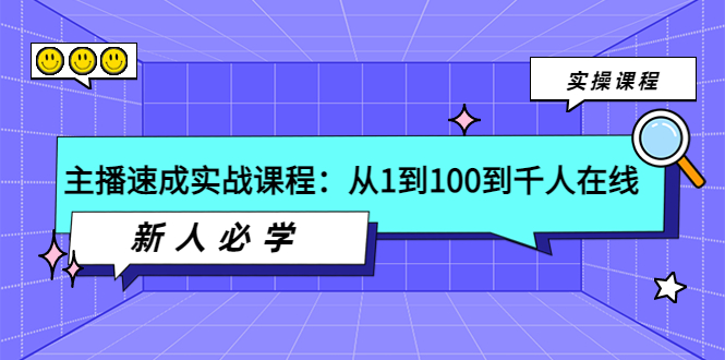 【副业项目4037期】主播速成实战课程：从1到100到千人在线，新人必学-知联副业