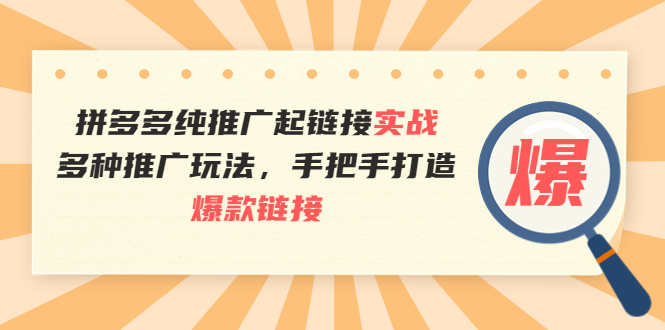 【副业项目4040期】拼多多纯推广起链接实战：多种推广玩法，手把手打造爆款链接-知联副业