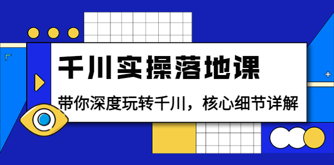 【副业项目4042期】千川实操落地课：带你深度玩转千川，千川投放核心细节详解-知联副业