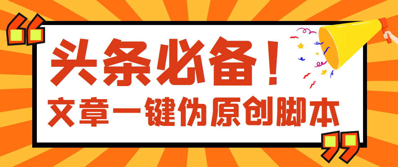 【副业项目4043期】最新文章自动伪原创脚本，百分百过原创【脚本+详细教程】-知联副业
