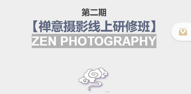 【副业项目4046期】张望老师:第二期【禅意摄影线上研修班】，教你如何成为一名优秀的禅意摄影师-知联副业