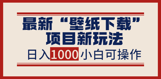 【副业项目4053期】最新公众号“壁纸下载”项目新玩法，小白零基础照抄也能日入1000+-知联副业