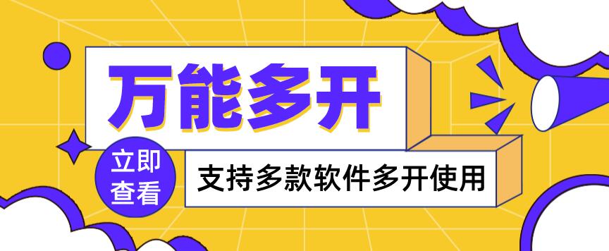 【副业项目4054期】，支持多款软件多开，操作简单，绿色稳定-知联副业