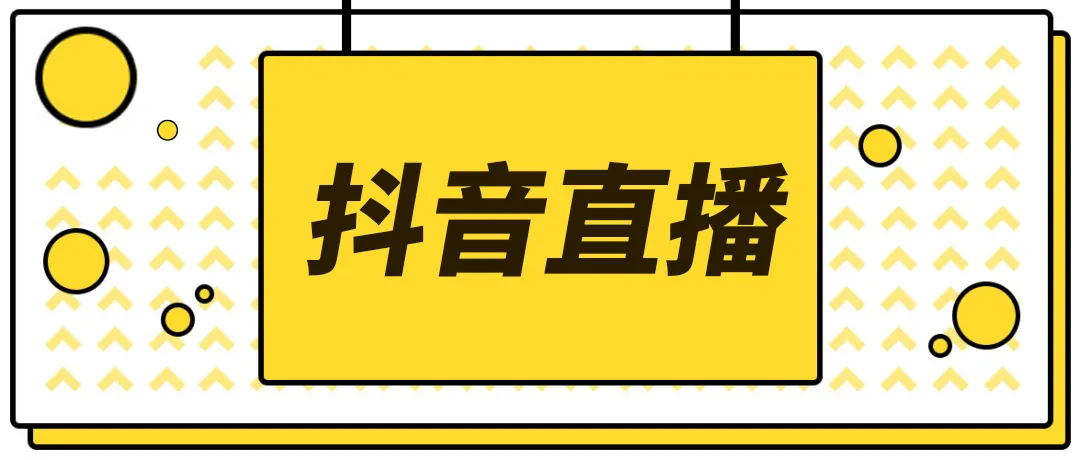 【副业项目4055期】2022抖音快手新人直播带货全套爆款直播资料，看完不再恐播不再迷茫-知联副业