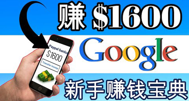 【副业项目4057期】零成本通过Google复制粘贴来简单赚取收益，几分钟赚1600美元-知联副业