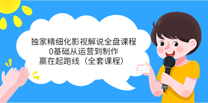 【副业项目4058期】独家精细化影视解说全盘课程，0基础从运营到制作，赢在起跑线（全套课程）-知联副业