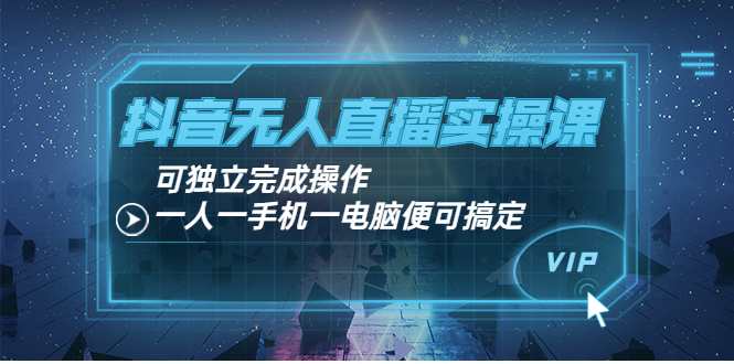【副业项目4060期】抖音无人直播实操课：可独立完成操作，一人一手机一电脑便可搞定-知联副业
