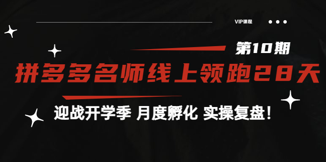 【副业项目4061期】《拼多多名师线上领跑28天-第10期》迎战开学季 月度孵化 实操复盘-知联副业