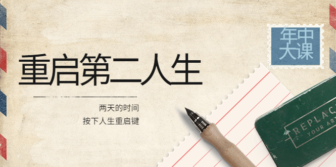 【副业项目4067期】2022年中大课-高维重启第二人生：用两天的时间，按下人生重启键-知联副业